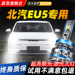 适用北汽eu5新能源led大灯改装近光远光车灯超亮激光强光汽车灯泡