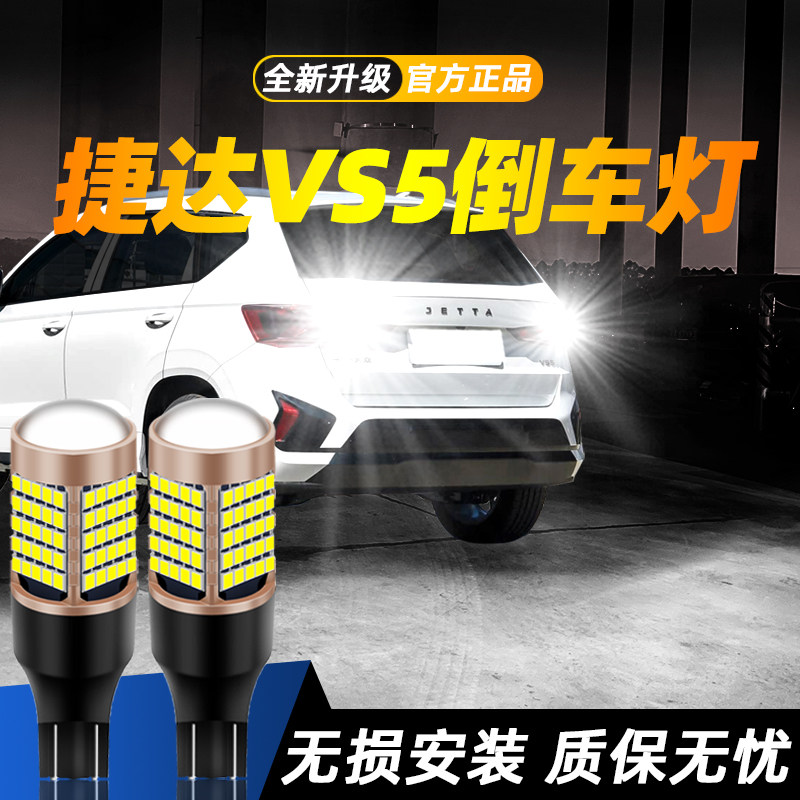 适用19-25款捷达VS5超亮led倒车灯22辅助灯泡20捷达vs5专用21改装
