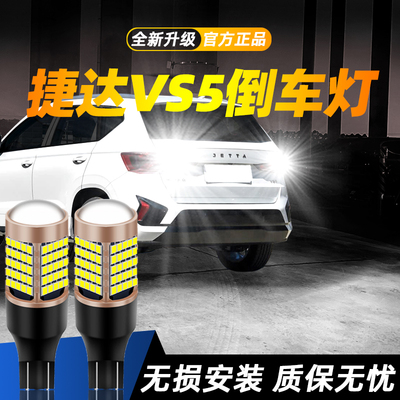 适用捷达VS5汽车超亮LED倒车灯