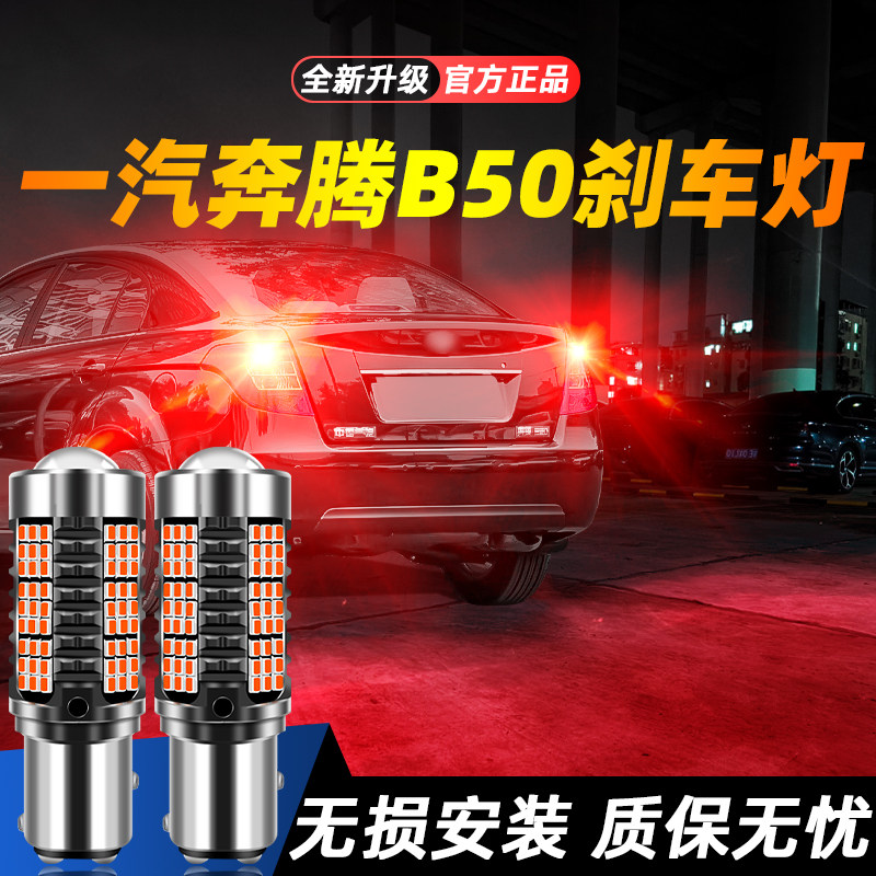 适用奔腾B50超亮LED刹车灯