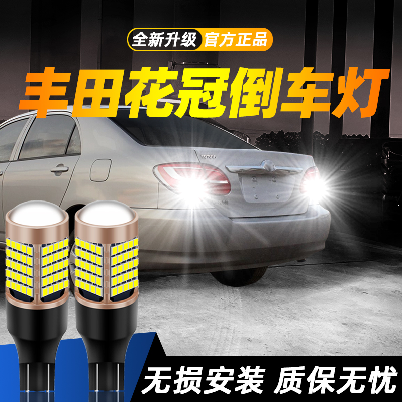 适用丰田花冠超亮LED倒车灯