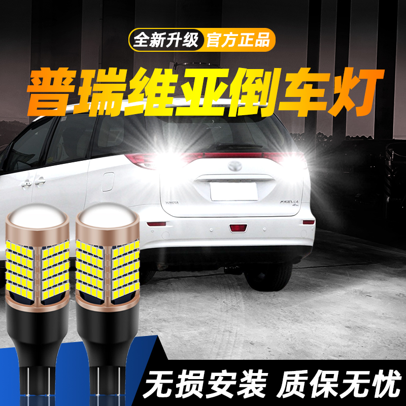 适用普瑞维亚汽车超亮LED倒车灯