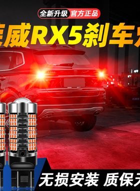 适用16-20款荣威RX5超亮LED爆闪刹车灯17后尾18灯泡19荣威RX5改装