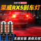 荣威RX5超亮LED爆闪刹车灯17后尾18灯泡19荣威RX5改装 适用16 20款