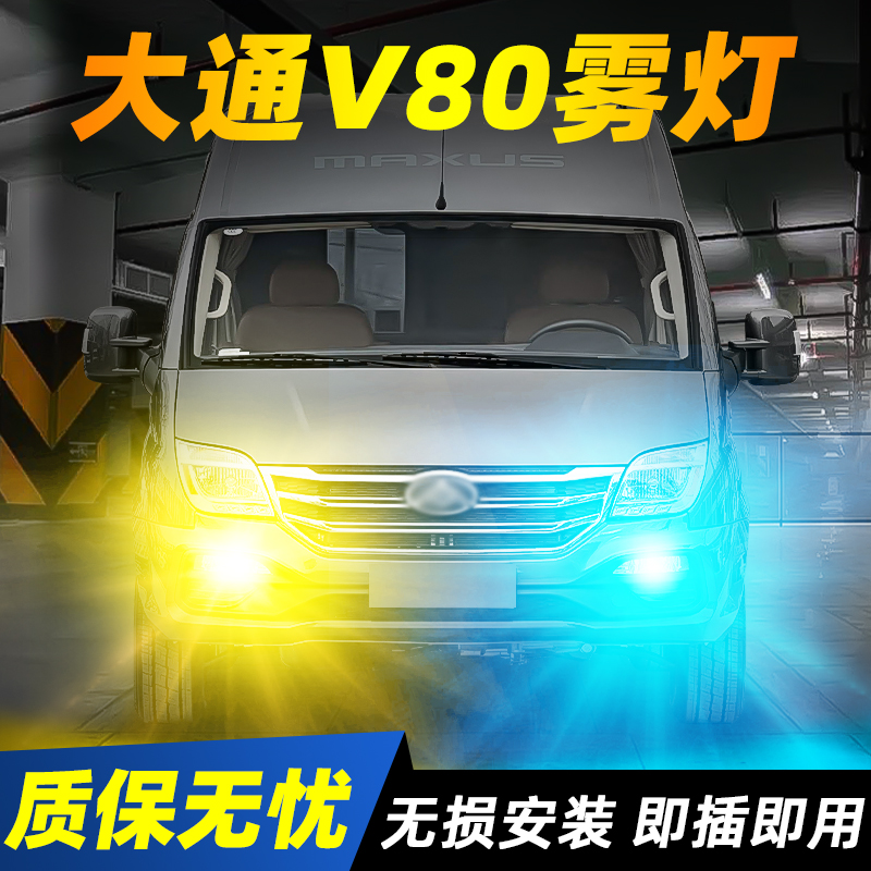 适用11-23款大通V80超亮LED爆闪雾灯15黄金眼17灯泡19大通V80改装