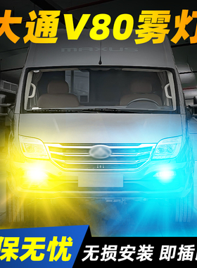 适用11-23款大通V80超亮LED爆闪雾灯15黄金眼17灯泡19大通V80改装