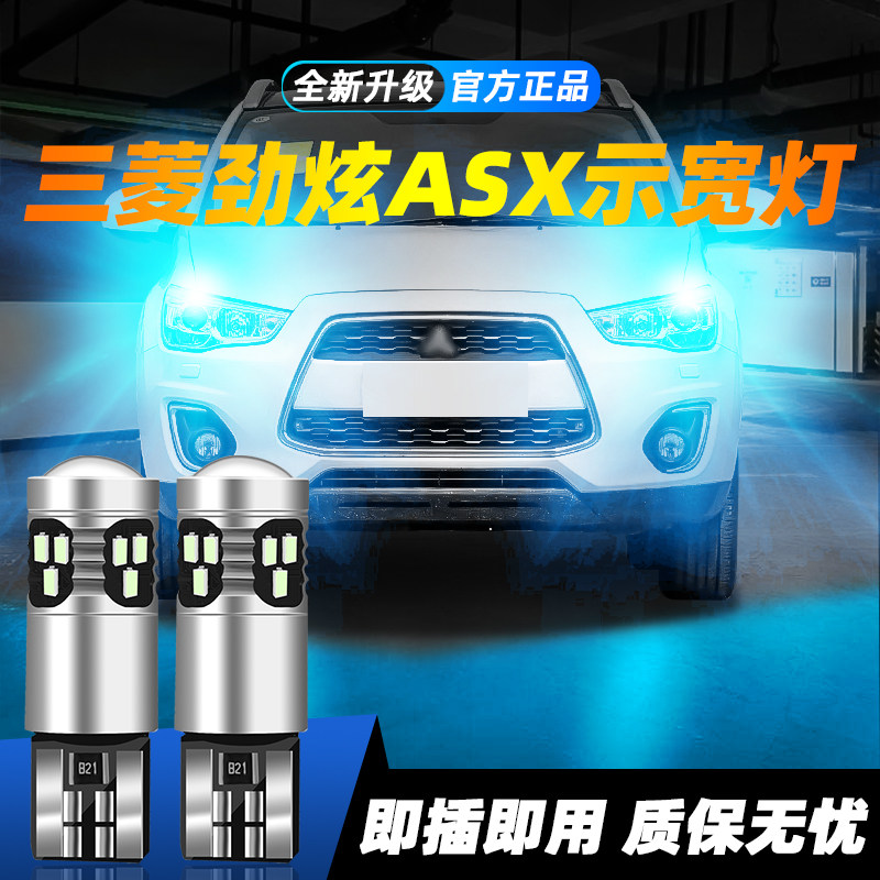 适用于劲炫ASX超亮LED示宽灯