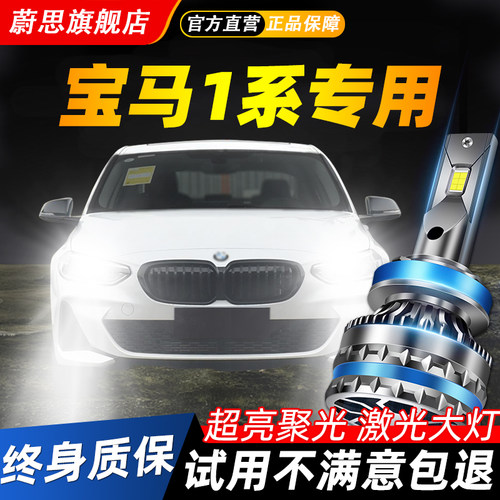 适用宝马1系汽车LED激光大灯