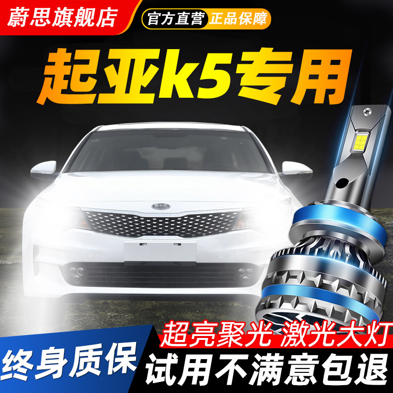 适用起亚K5汽车LED激光大灯