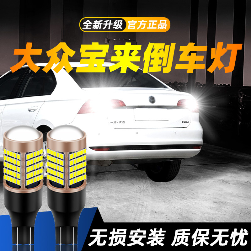 适用大众宝来超亮LED倒车灯