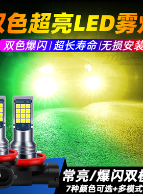 汽车通用爆闪超亮LED雾灯泡H11/9006黄金眼881/H3/H8/H1双色改装