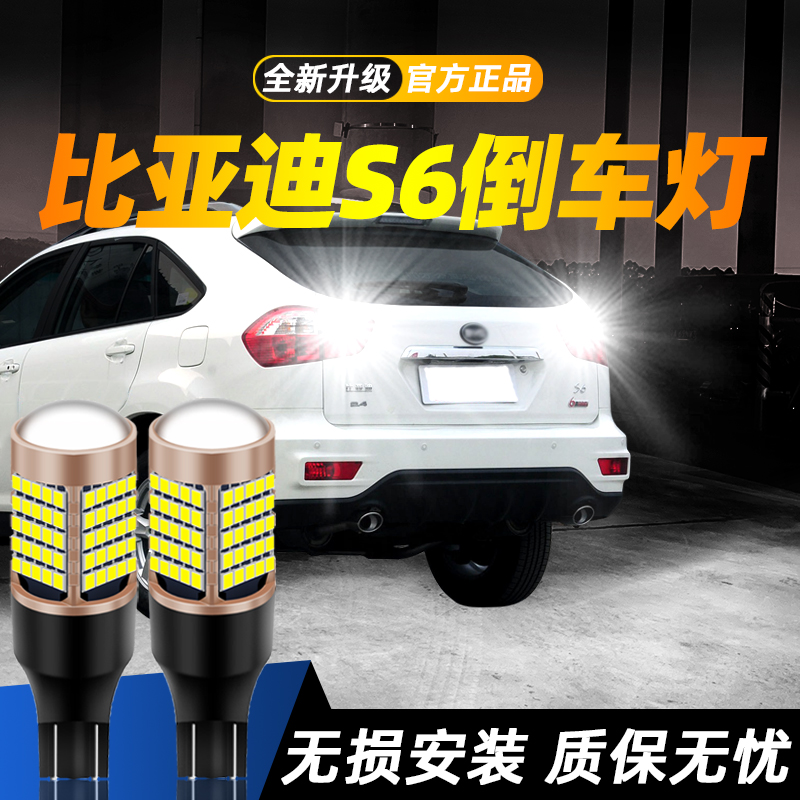 适用比亚迪s6汽车超亮LED倒车灯