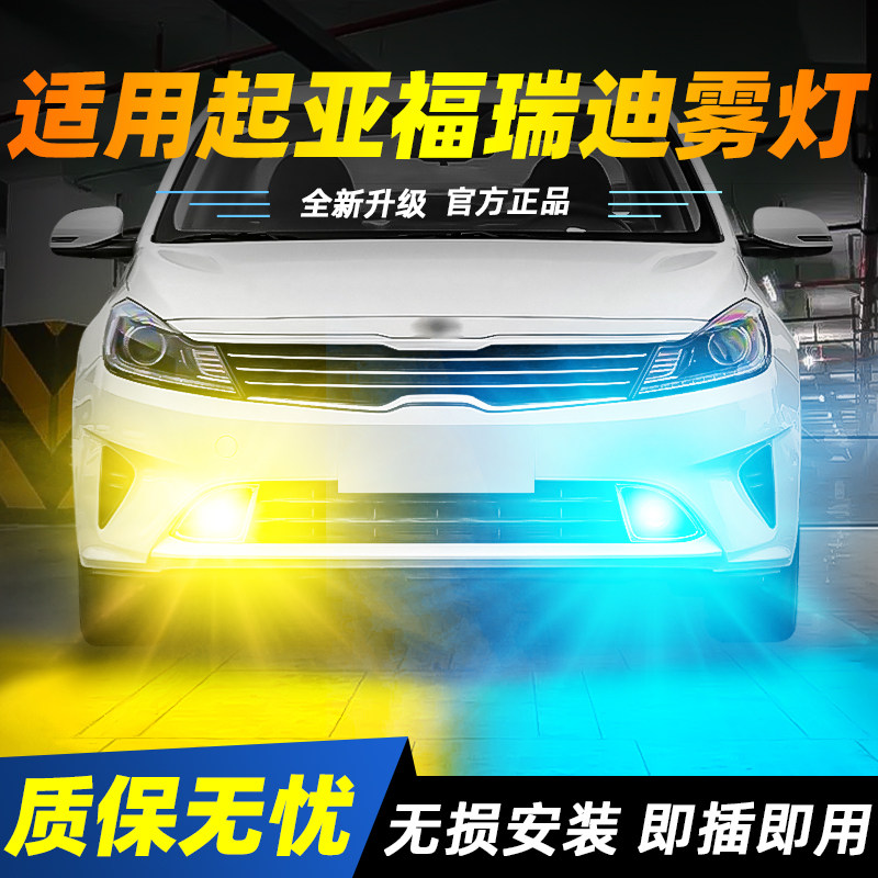 适用于福瑞迪超亮LED雾灯