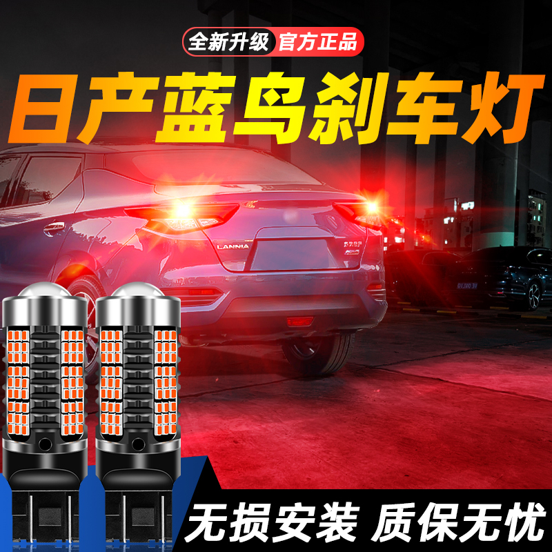 适用16-21款日产蓝鸟超亮LED爆闪刹车灯17后尾18灯泡19改装新蓝鸟