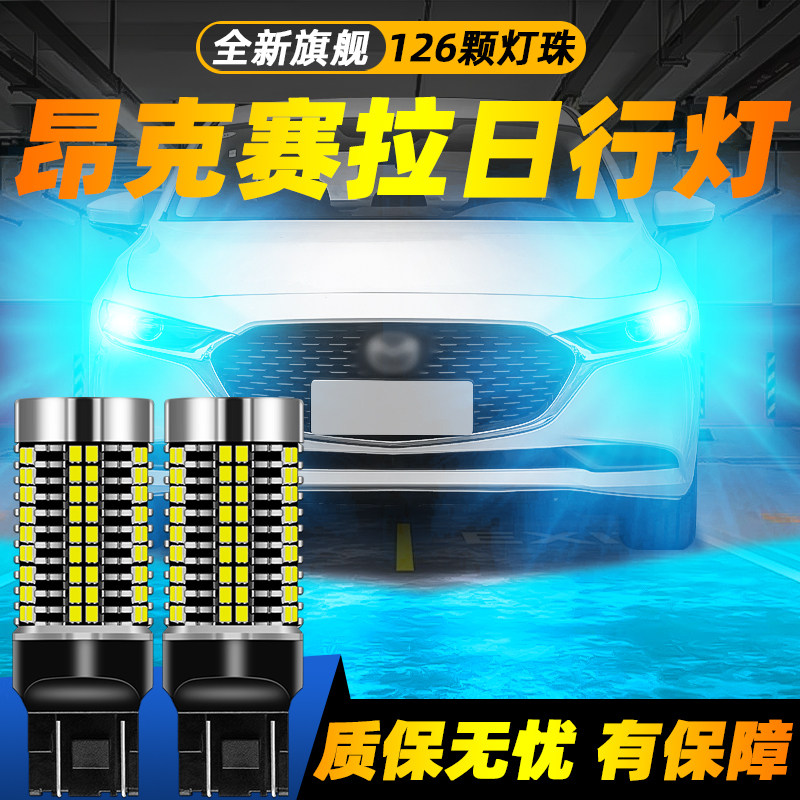 适用昂克赛拉超亮LED日行灯