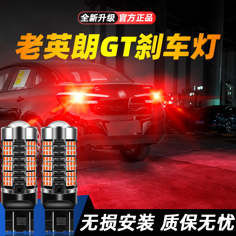 适用老英朗GT超亮LED刹车灯