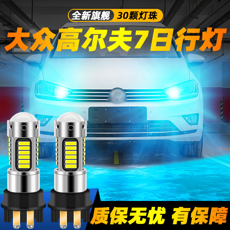 适用高尔夫7超亮LED日行灯