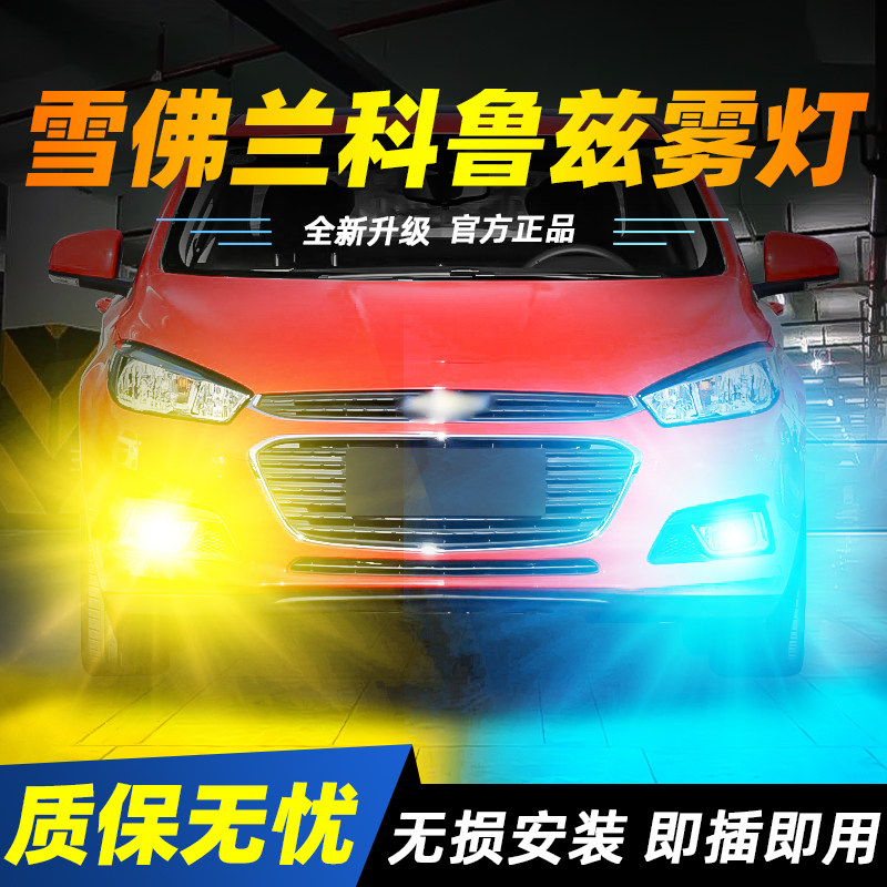 适用于科鲁兹超亮LED雾灯