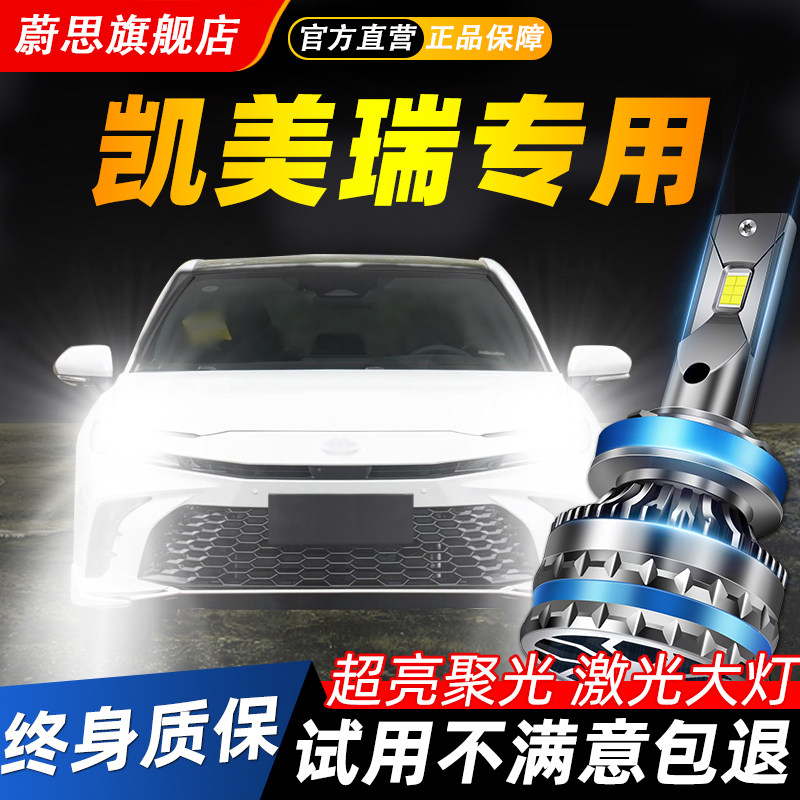 适用丰田凯美瑞汽车LED激光大灯