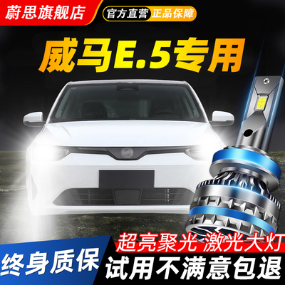 适用威马E.5汽车LED激光大灯