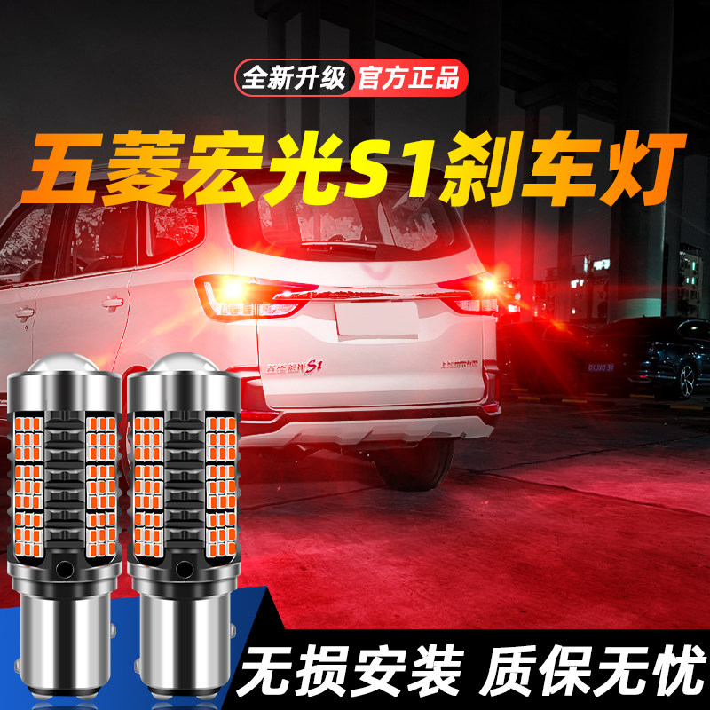 适用于宏光S1超亮LED刹车灯