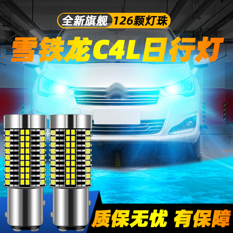 适用于C4L超亮LED日行灯