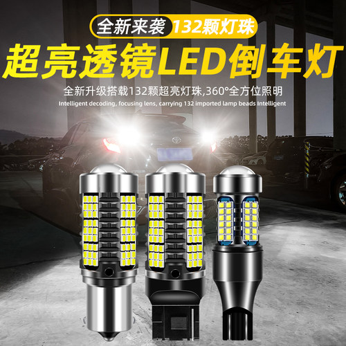 全新升级超亮透镜LED倒车灯灯泡