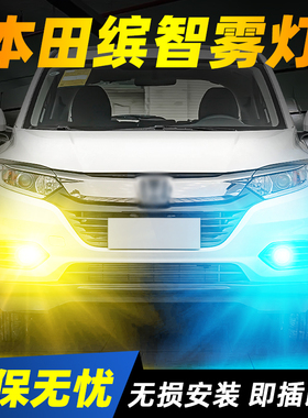 适用15-22款本田缤智超亮LED爆闪雾灯18黄金眼16灯泡21改装20缤智