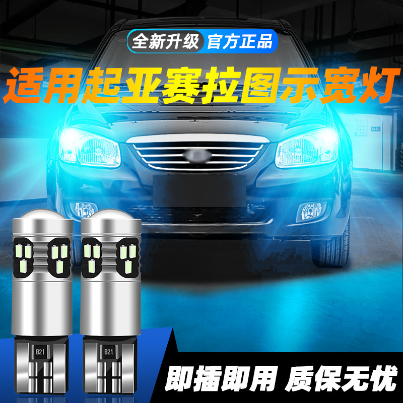 适用于赛拉图超亮LED示宽灯