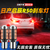 日产启辰R50超亮LED爆闪刹车灯13后尾14灯泡15改装 适用于12 16款