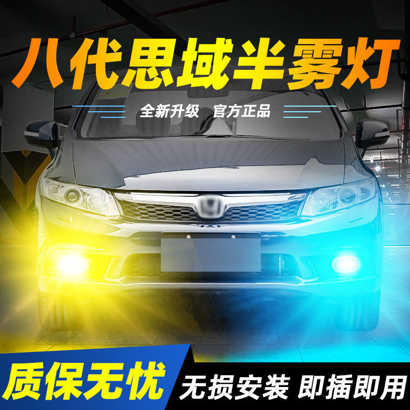 适用于八代半思域超亮LED雾灯