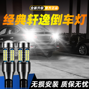 适用06 24款 日产经典 轩逸超亮LED流氓倒车灯07辅助08灯泡09改装