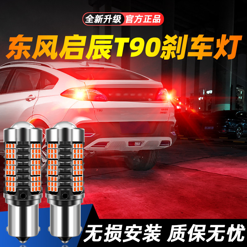 适用于启辰T90超亮LED刹车灯