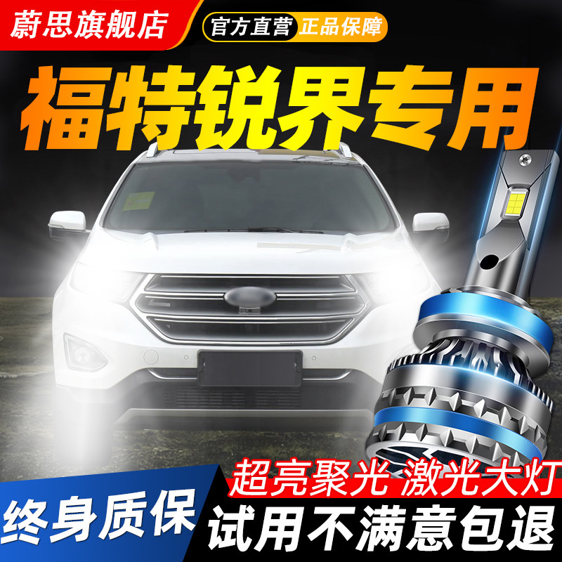 适用福特锐界led大灯远光近光车灯改装超亮激光强聚光汽车灯泡