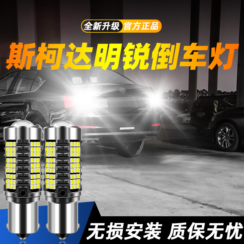 适用于明锐超亮LED倒车灯
