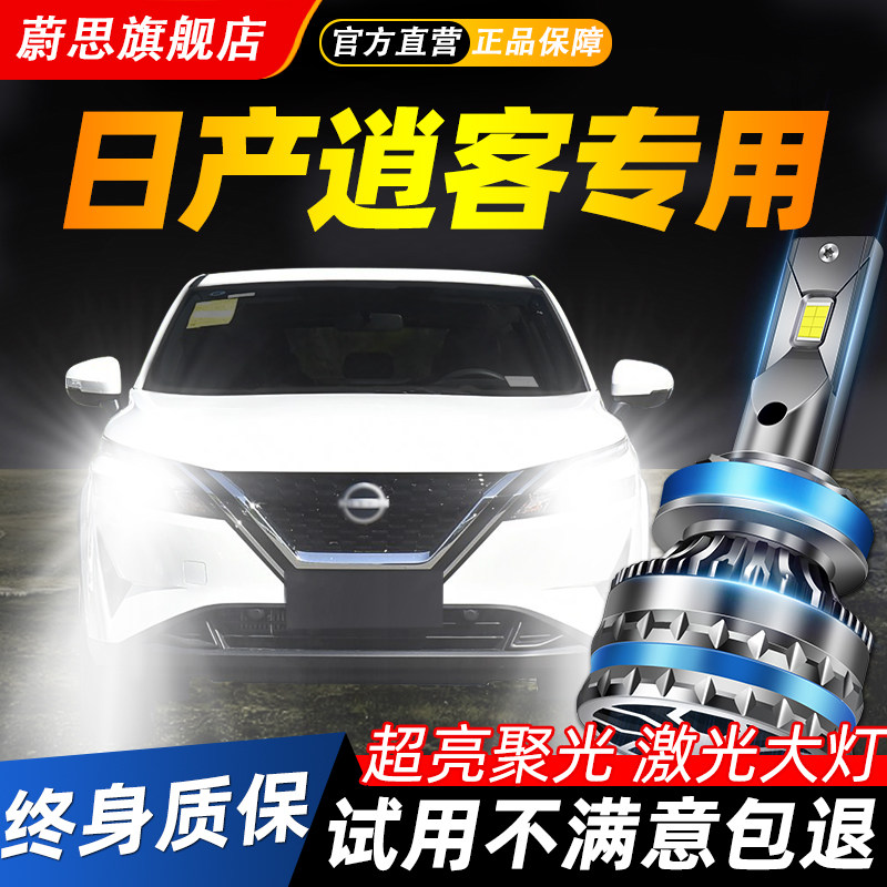 适用日产逍客汽车LED激光大灯