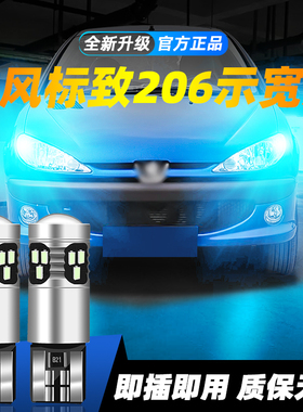 适用于04-08款东风标致206超亮LED示宽灯05小灯泡06示廓灯07改装
