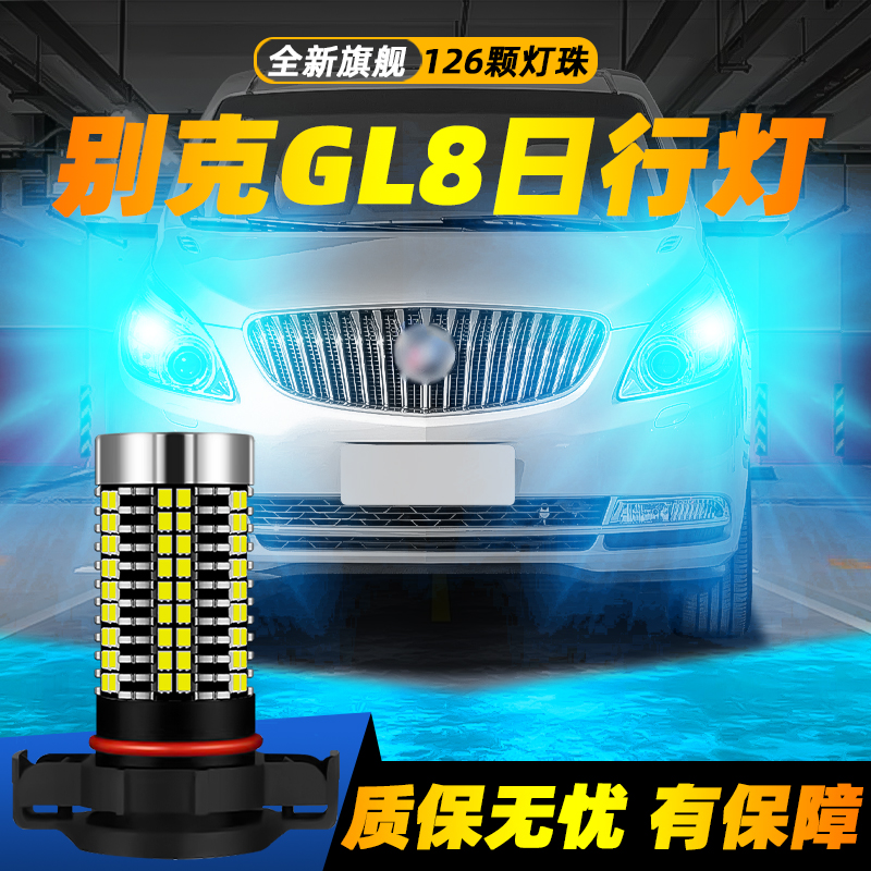 适用GL8超亮LED日行灯