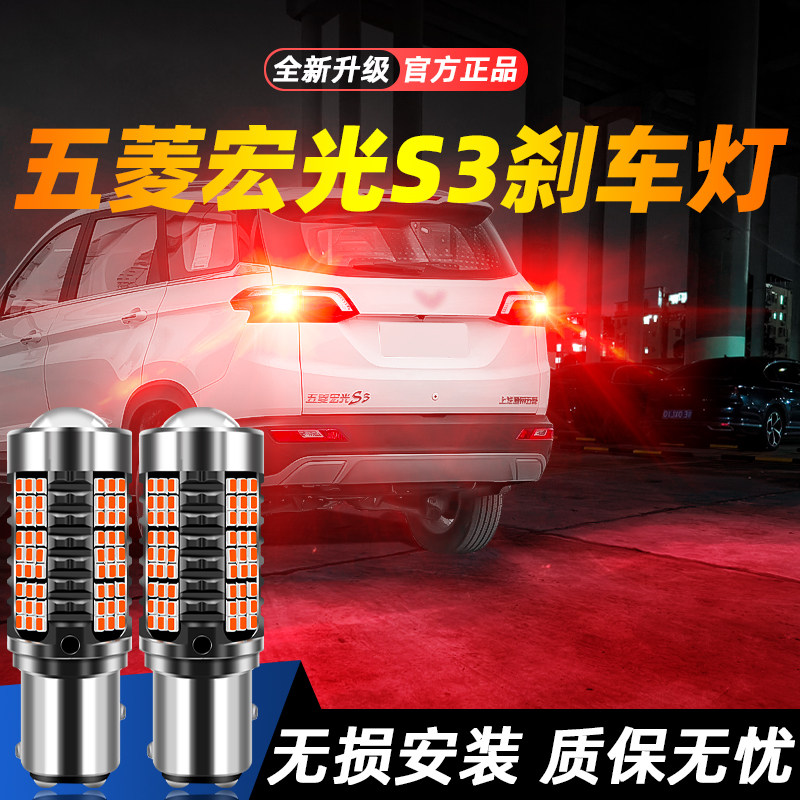 适用宏光S3超亮LED刹车灯