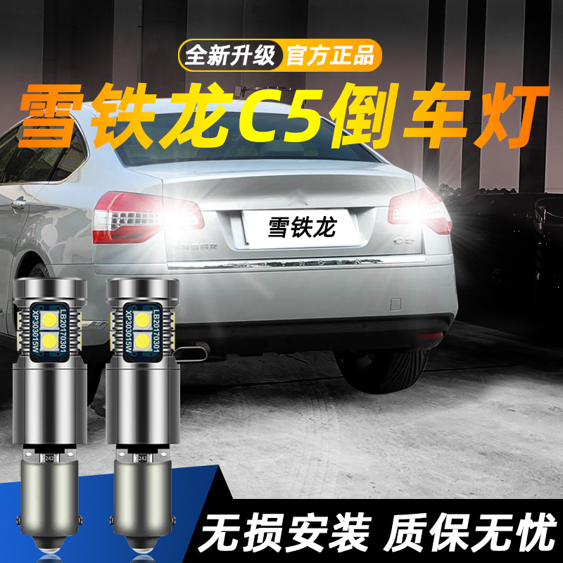 适用雪铁龙C5超亮LED倒车灯