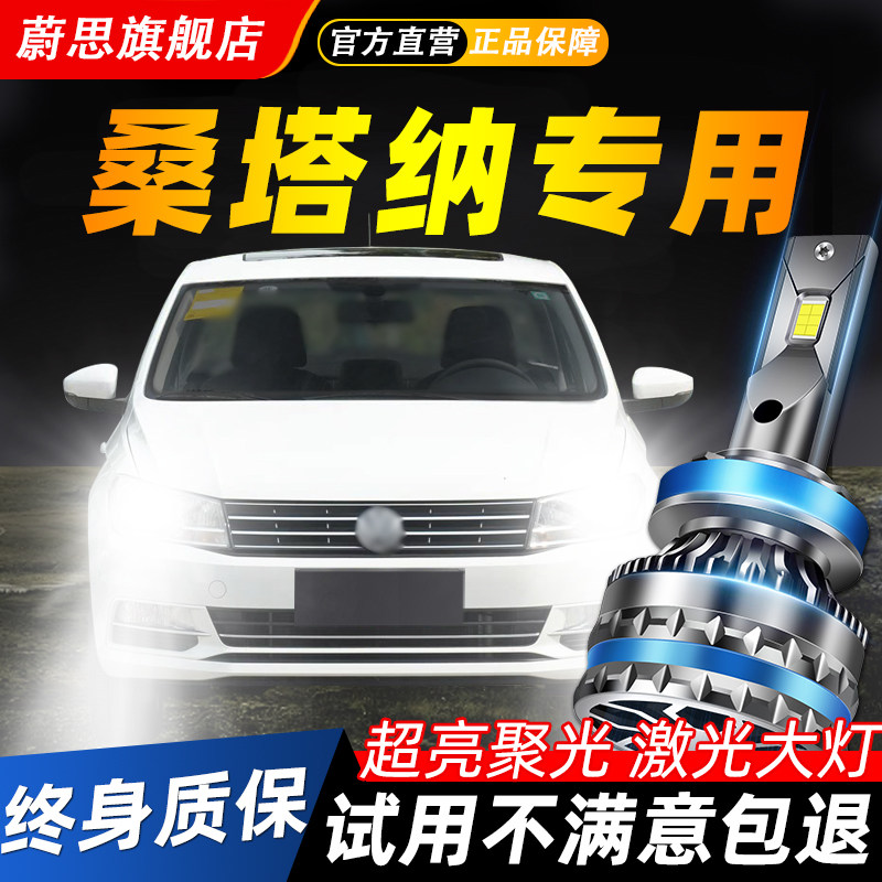 适用新款大众桑塔纳LED大灯泡改装浩纳近光远光志俊激光超亮车灯