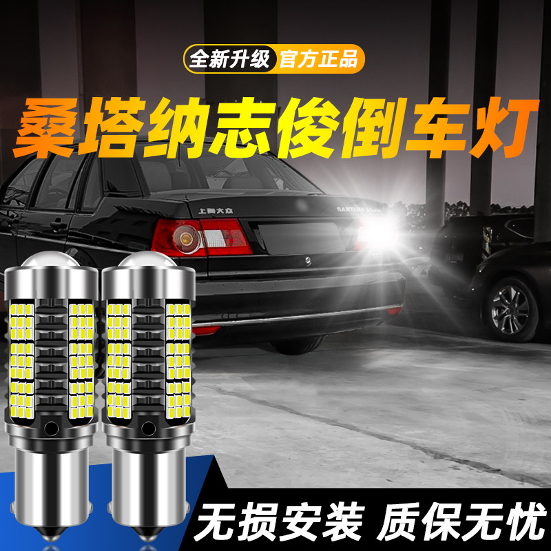 适用于桑塔纳志俊超亮LED倒车灯