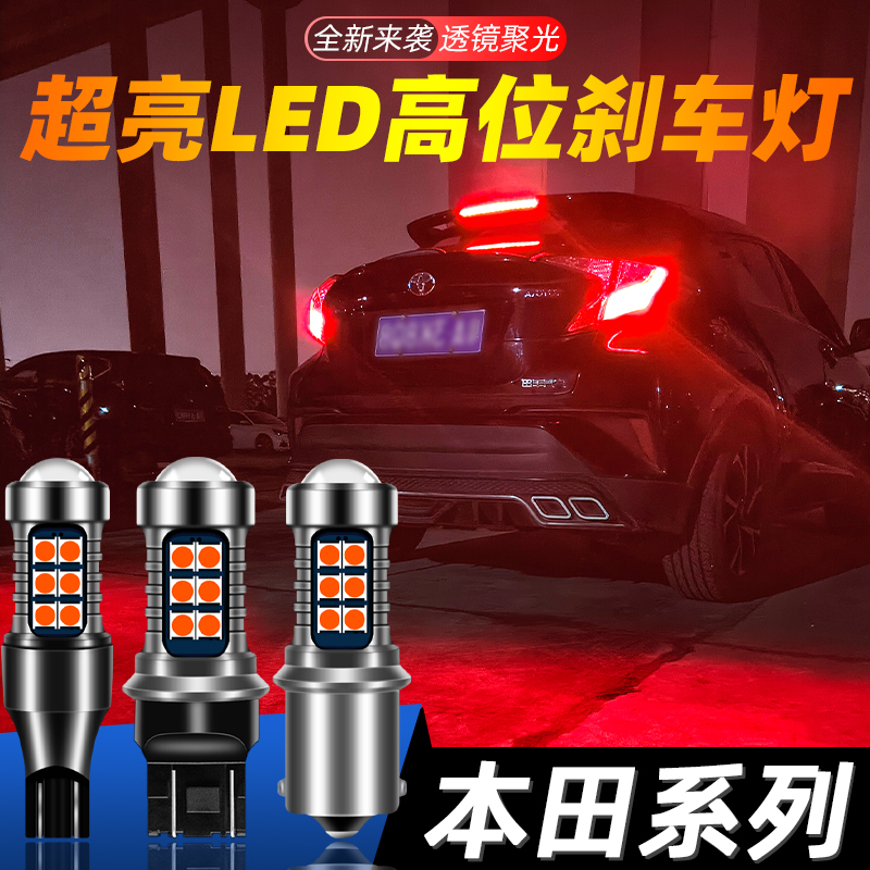 适用本田奥德赛/思域/CRV/雅阁/思迪/飞度/锋范高位刹车灯改装灯