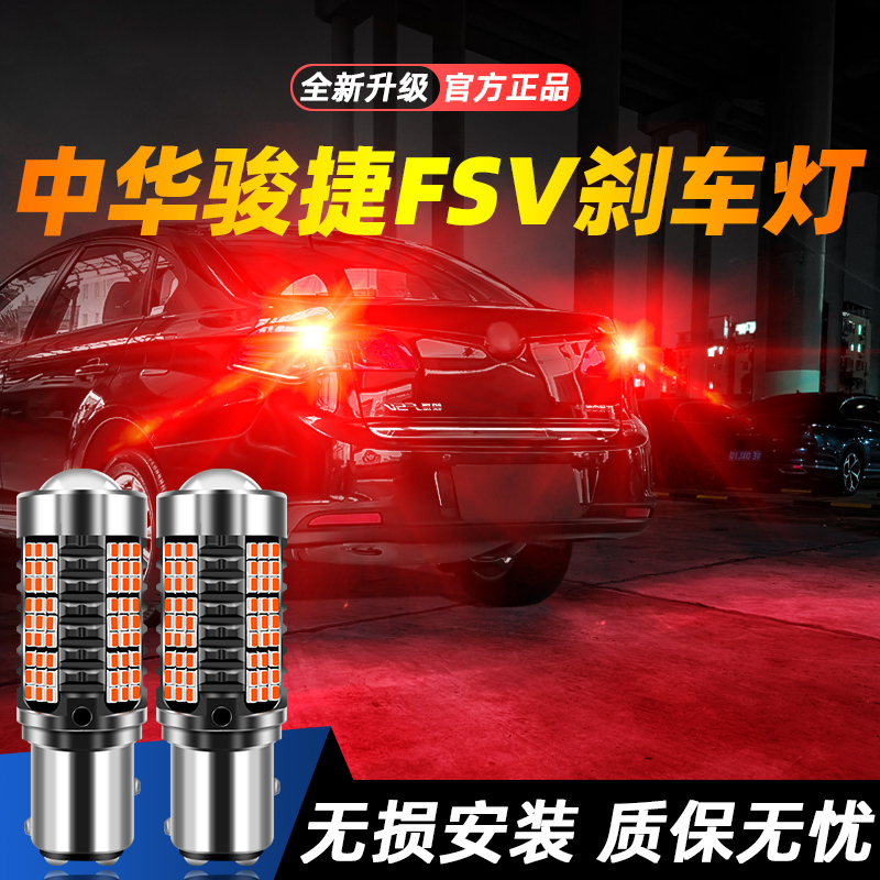 适用于骏捷FSV超亮LED刹车灯