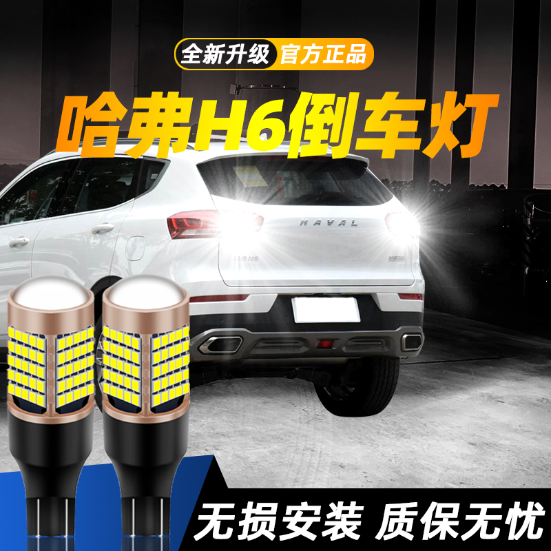 哈弗H6汽车超亮LED倒车灯