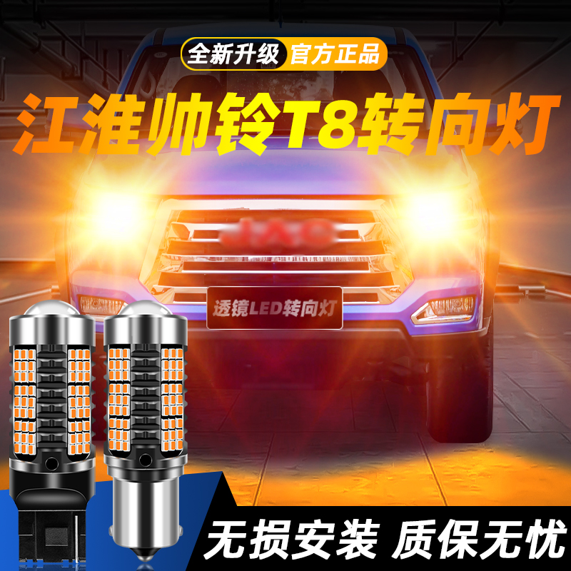适用于帅铃T8超亮LED转向灯