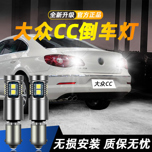 适用大众CC超亮LED倒车灯