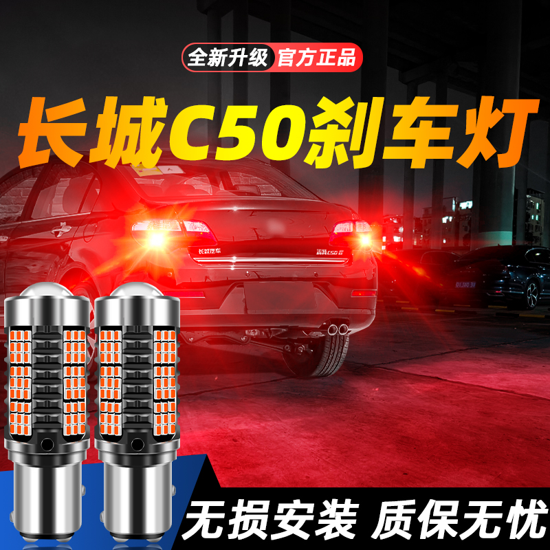 适用12-14款长城C50超亮LED爆闪刹车灯13后尾灯泡改装长城C50灯泡