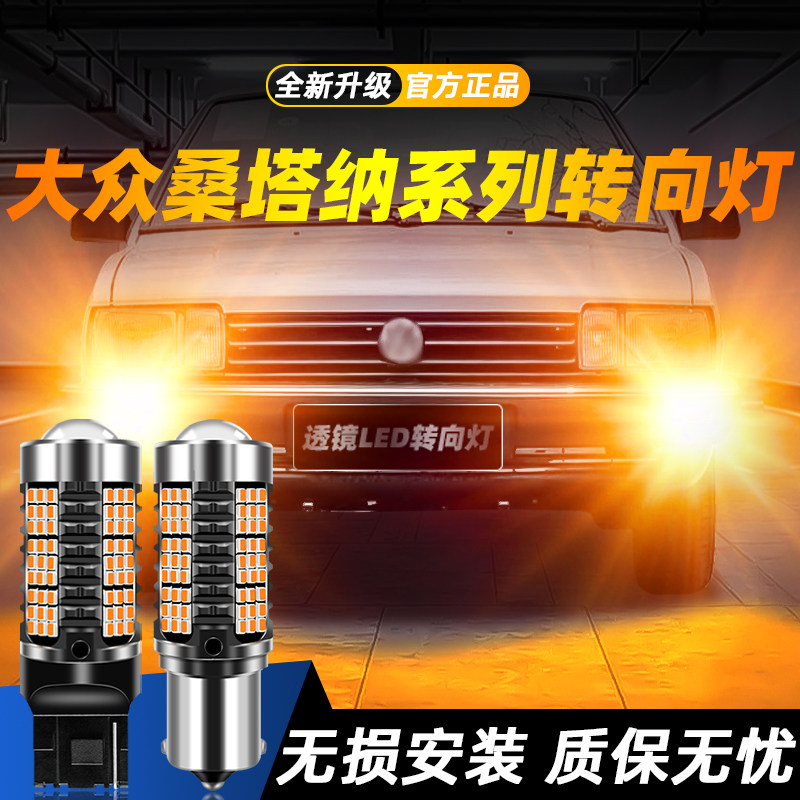 适用于桑塔纳超亮LED转向灯