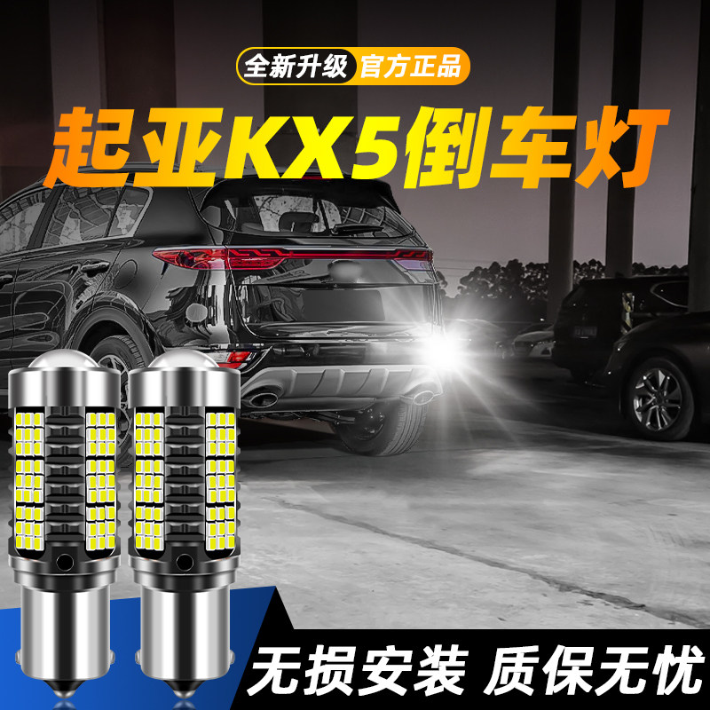 适用于KX5超亮LED倒车灯